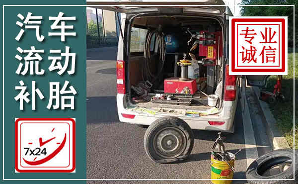 营口汽车流动补胎,附近补胎电话