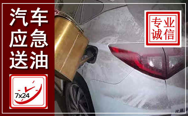 营口汽车送油救援,附近上门送油电话