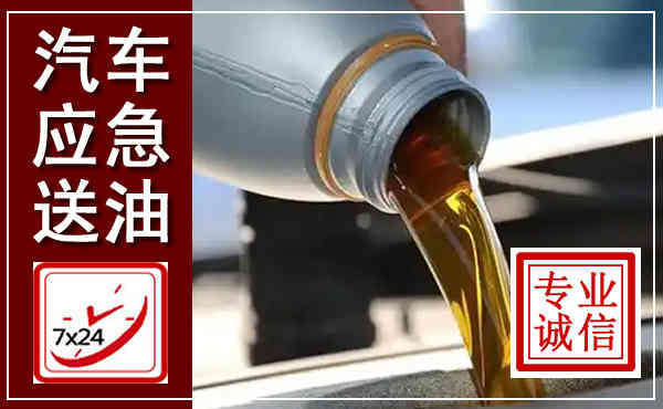 营口汽车送燃油救援,附近上门送燃油电话