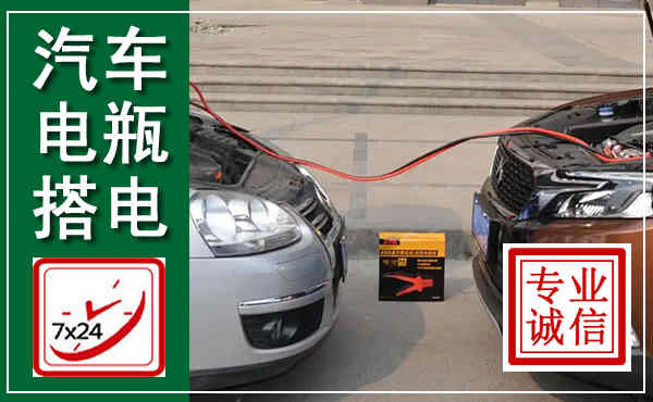 营口汽车搭电,附近电瓶搭电救援电话
