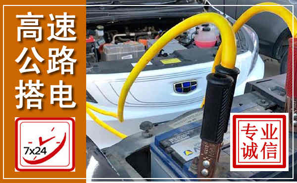 营口高速公路汽车搭电,中途电瓶维修电话