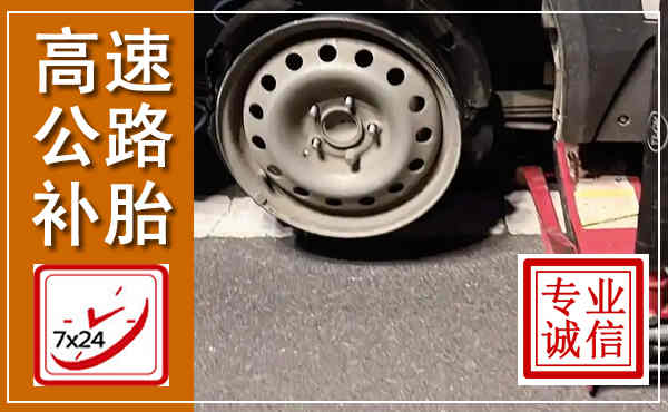 营口高速公路流动补胎,汽车换轮胎电话