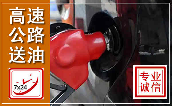 营口高速公路汽车送油,汽车救援送油电话