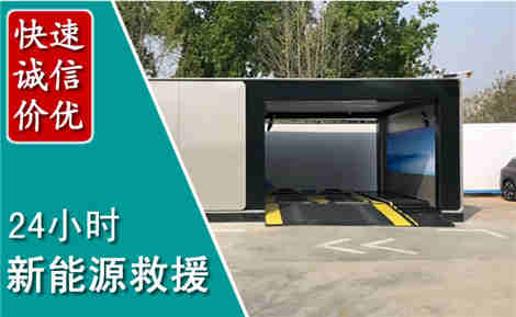 营口新能源汽车救援场景与案例